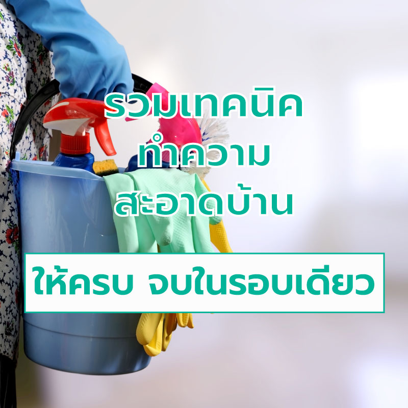 รวมเทคนิคการทำความสะอาดบ้านให้ครบ จบในรอบเดียว!