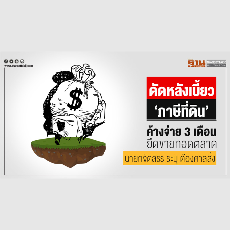 ดัดหลังเบี้ยว ภาษีที่ดิน !! ค้างจ่าย 3 เดือน ยึดขายทอดตลาด - นายกจัดสรร ระบุ ต้องศาลสั่ง ดัดหลังเบี้ยว ภาษีที่ดิน !! ค้างจ่าย 3 เดือน ยึดขายทอดตลาด - นายกจัดสรร ระบุ ต้องศาลสั่ง