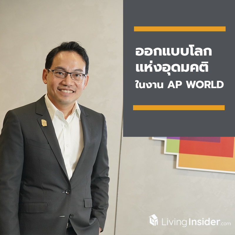 ‘เอพี ไทยแลนด์’ ชวนคนเมืองร่วมภารกิจ ‘ออกแบบโลกแห่งอุดมคติ’ ในงาน ‘AP WORLD’ กลางลานพาร์ค พารากอน