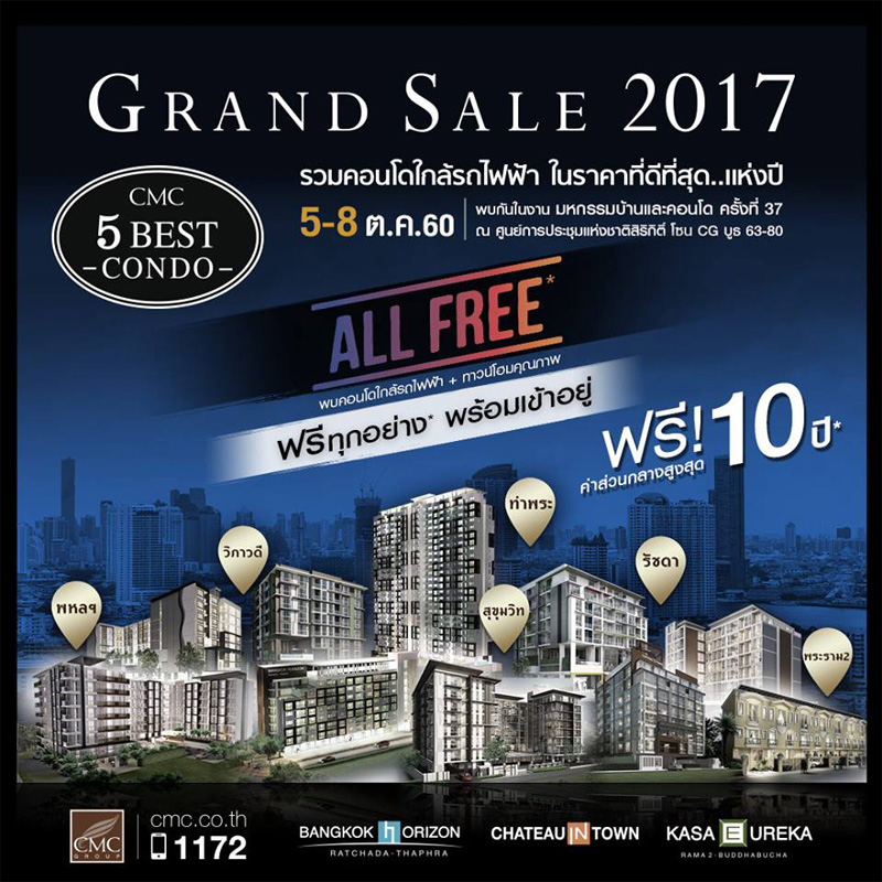 ซีเอ็มซี กรุ๊ป จัดโปรฯ ส่งท้ายปี CMC Grand Sale 2017 ฟรีทุกอย่าง ซีเอ็มซี กรุ๊ป จัดโปรฯ ส่งท้ายปี CMC Grand Sale 2017 ฟรีทุกอย่าง