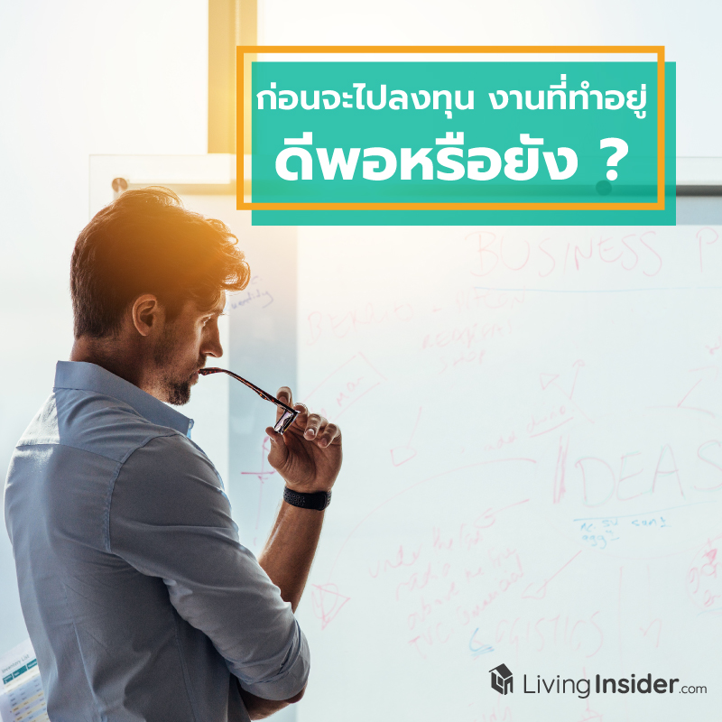 ก่อนจะไปลงทุน... งานที่ทำอยู่ดีพอหรือยัง ? ก่อนจะไปลงทุน... งานที่ทำอยู่ดีพอหรือยัง ?