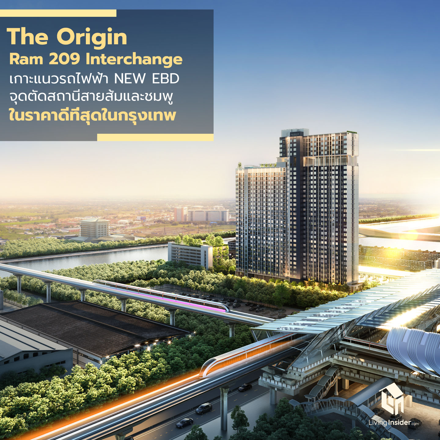 THE ORIGIN RAM 209 Interchange คอนโดทำเลส่วนต่อขยาย รถไฟฟ้า "NEW EBD" จุดตัดสถานี Interchange สายสีส้มและชมพู ในราคาที่ดีที่สุดในกรุงเทพฯ THE ORIGIN RAM 209 Interchange คอนโดทำเลส่วนต่อขยาย รถไฟฟ้า "NEW EBD" จุดตัดสถานี Interchange สายสีส้มและชมพู ในราคาที่ดีที่สุดในกรุงเทพฯ