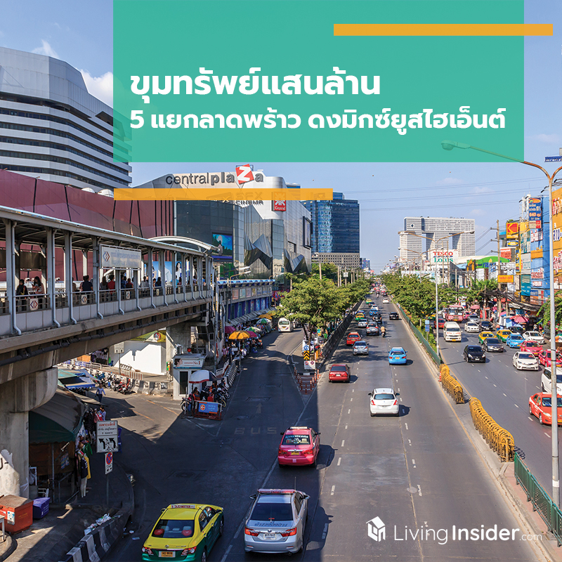 ขุมทรัพย์แสนล้าน 5 แยกลาดพร้าว ดงมิกซ์ยูสไฮเอ็นต์ ขุมทรัพย์แสนล้าน 5 แยกลาดพร้าว ดงมิกซ์ยูสไฮเอ็นต์