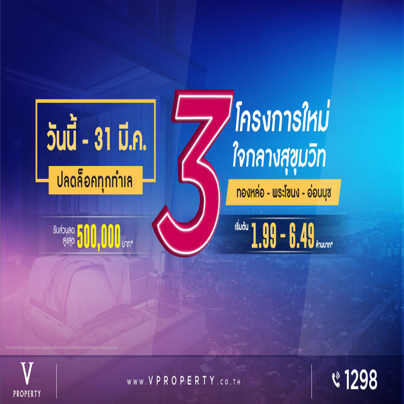 วี พร็อพเพอร์ตี้ ปลดล็อก 3 ทำเลใจกลางเมือง เอาใจ Exclusive Lifestyle ใจกลางสุขุมวิท วี พร็อพเพอร์ตี้ ปลดล็อก 3 ทำเลใจกลางเมือง เอาใจ Exclusive Lifestyle ใจกลางสุขุมวิท