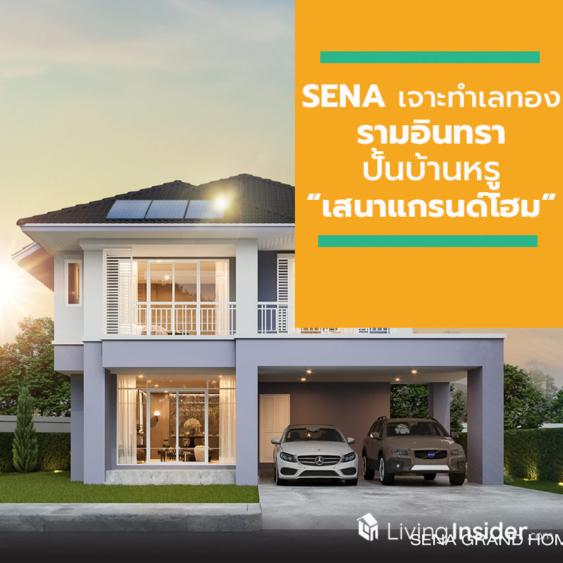 SENA รุกตลาดแนวราบ เจาะทำเลทองรามอินทรา ปั้นบ้านหรู “เสนาแกรนด์โฮม” สุดเอ็กซ์คลูซีฟ SENA รุกตลาดแนวราบ เจาะทำเลทองรามอินทรา ปั้นบ้านหรู “เสนาแกรนด์โฮม” สุดเอ็กซ์คลูซีฟ