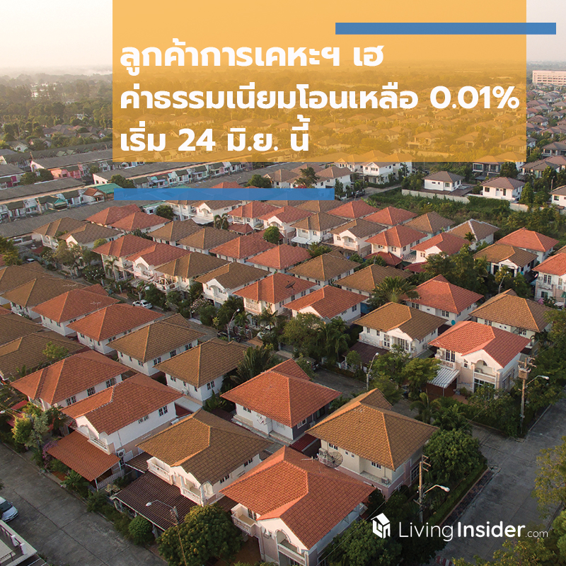 ลูกค้าการเคหะฯ เฮ ค่าธรรมเนียมโอนเหลือ 0.01% เริ่ม 24 มิ.ย. นี้ ลูกค้าการเคหะฯ เฮ ค่าธรรมเนียมโอนเหลือ 0.01% เริ่ม 24 มิ.ย. นี้
