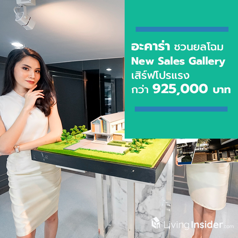 อะคาร่า ชวนยลโฉม New Sales Gallery เสิร์ฟโปรแรง รวมมูลค่ากว่า 925,000 บาท อะคาร่า ชวนยลโฉม New Sales Gallery เสิร์ฟโปรแรง รวมมูลค่ากว่า 925,000 บาท