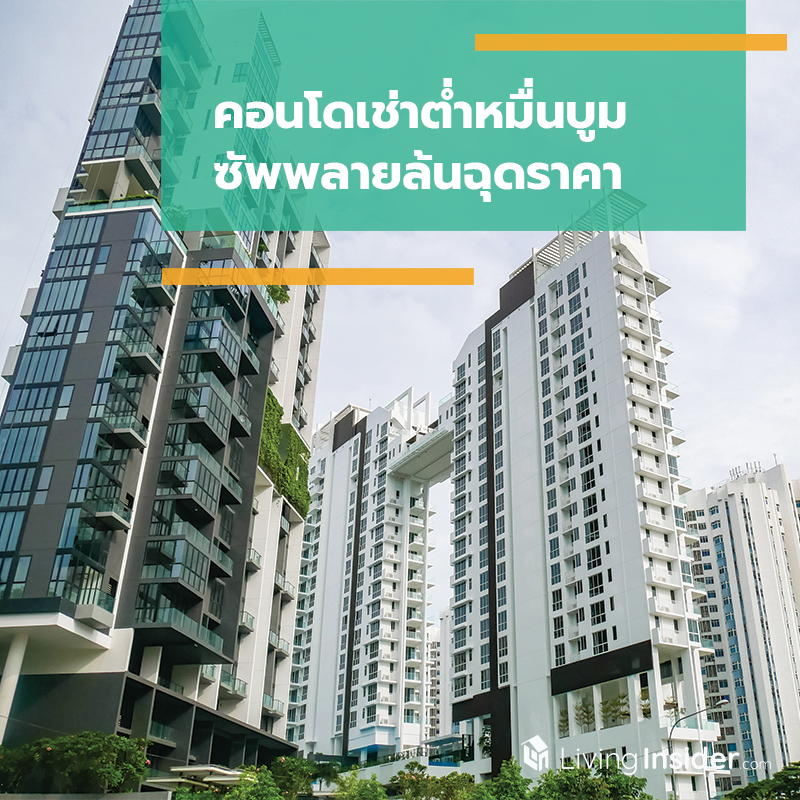 คอนโดเช่าต่ำหมื่นบูม ซัพพลายล้นฉุดราคา