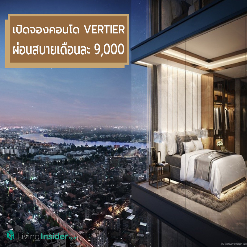 เปิดจองคอนโด VERTIER ติด BTS พระโขนง 25-26 พ.ค.นี้ ผ่อนสบายเดือนละ 9,000 บาท เริ่มต้น 5.99 ล้าน*