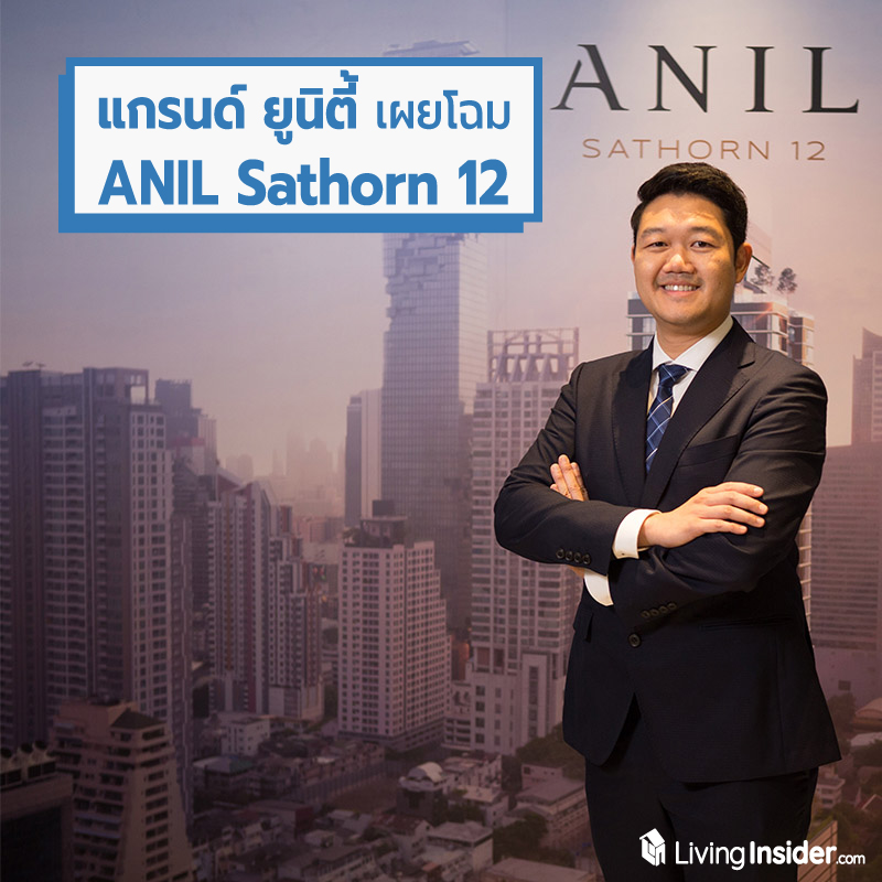 แกรนด์ ยูนิตี้ เปิดตัวโครงการไฮไลท์ของปี อนิล สาทร 12 (ANIL Sathorn 12) แกรนด์ ยูนิตี้ เปิดตัวโครงการไฮไลท์ของปี อนิล สาทร 12 (ANIL Sathorn 12)