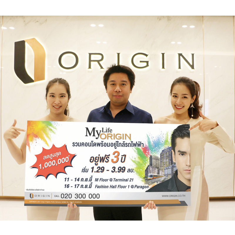 ออริจิ้น จัดโปรแรง อยู่ฟรี 3 ปี-ลดสูงสุด 1 ล้านบาท ในงาน My Life My Origin