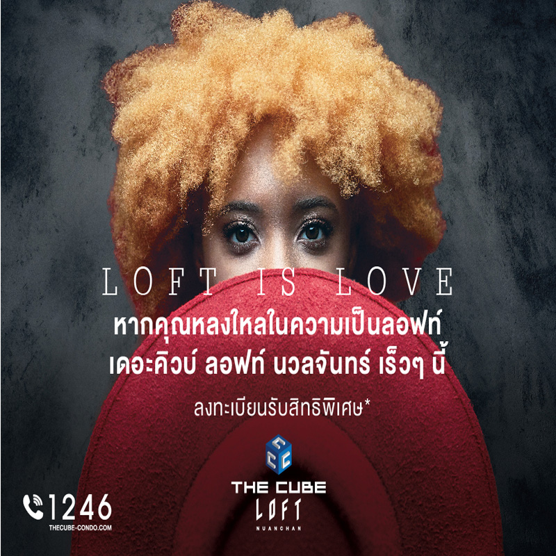 เดอะคิวบ์ ลอฟท์ฯ คอนโดใหม่หนึ่งเดียวย่านนวลจันทร์ รามอินทรา เร็ว ๆ นี้ เดอะคิวบ์ ลอฟท์ฯ คอนโดใหม่หนึ่งเดียวย่านนวลจันทร์ รามอินทรา เร็ว ๆ นี้