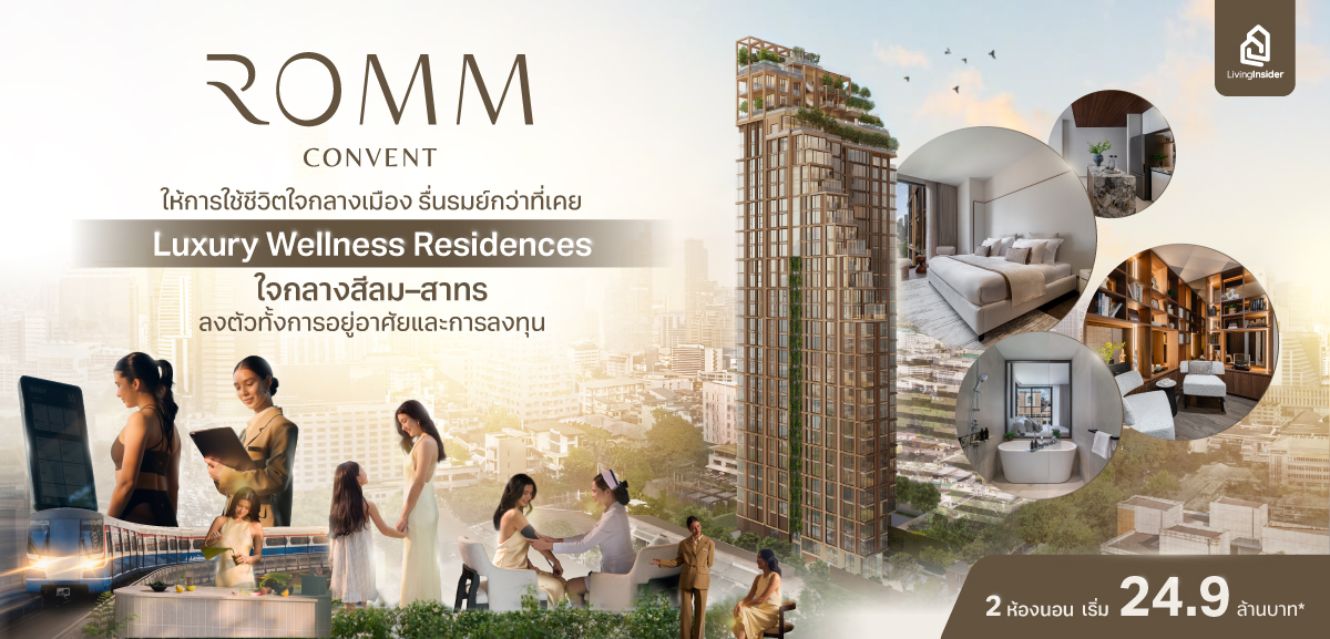 “ROMM Convent” ให้การใช้ชีวิตใจกลางเมือง รื่นรมย์กว่าที่เคย Luxury Wellness Residences ใจกลางสีลม–สาทร ลงตัวทั้งการอยู่อาศัยและการลงทุน 2 ห้องนอน เริ่ม 24.9 ล้านบาท*