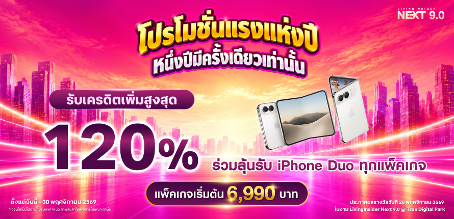 NEXT 9.0 โปรใหญ่ส่งท้ายปี! รับโบนัสเครดิตสูงสุด 120% พร้อมสิทธิพิเศษร่วมลุ้นรับ iPhone DUO ทุกแพ็คเกจ