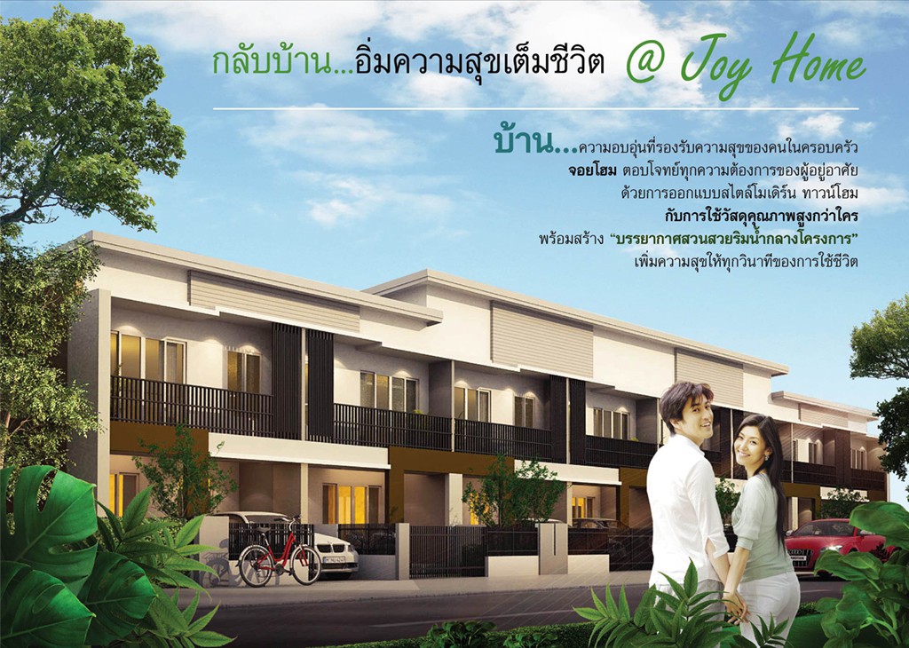 จอย โฮม จอย โฮม