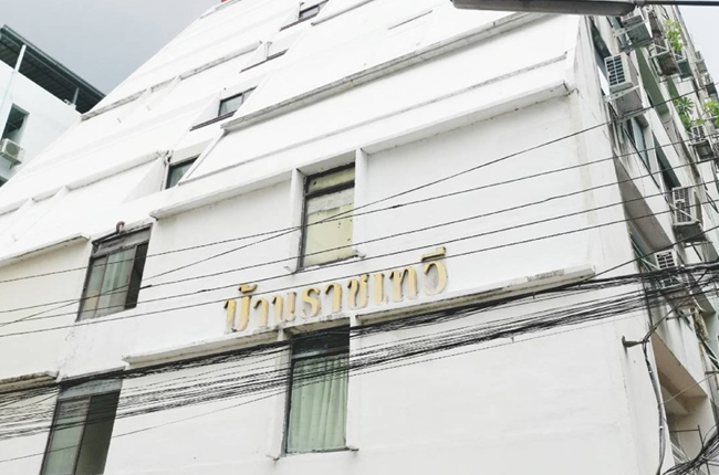 บ้านราชเทวีวิลล์ บ้านราชเทวีวิลล์