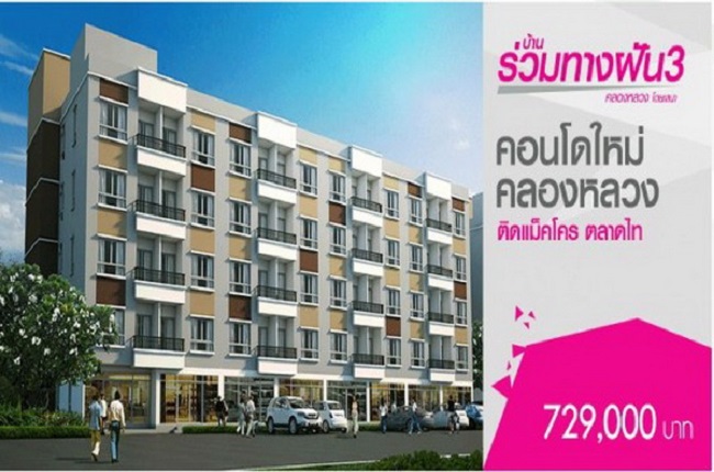 บ้านร่วมทางฝัน 3 บ้านร่วมทางฝัน 3