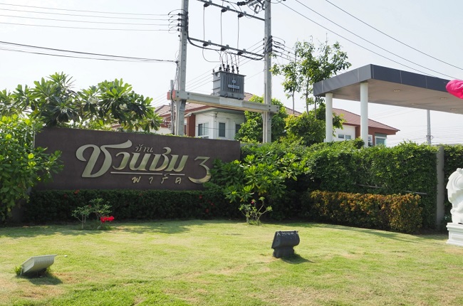 บ้านชวนชมพาร์ค 2 บ้านชวนชมพาร์ค 2