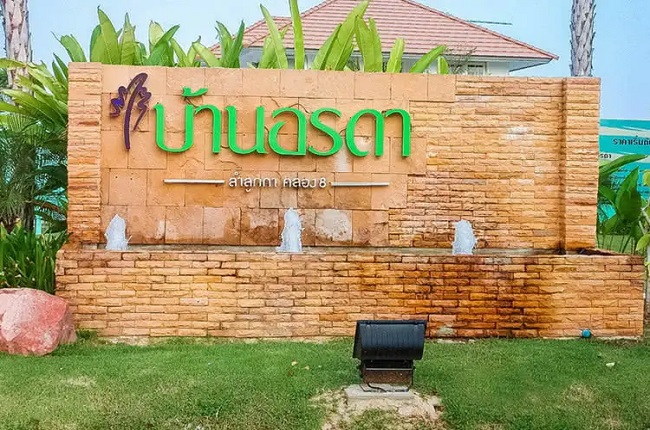บ้านอรดา ลำลูกกา คลอง 8 บ้านอรดา ลำลูกกา คลอง 8