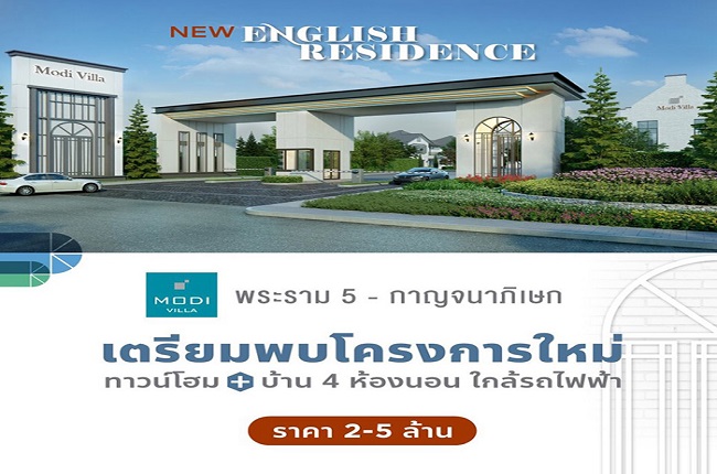 โมดิ วิลล่า ปิ่นเกล้า - สาย 5 โมดิ วิลล่า ปิ่นเกล้า - สาย 5