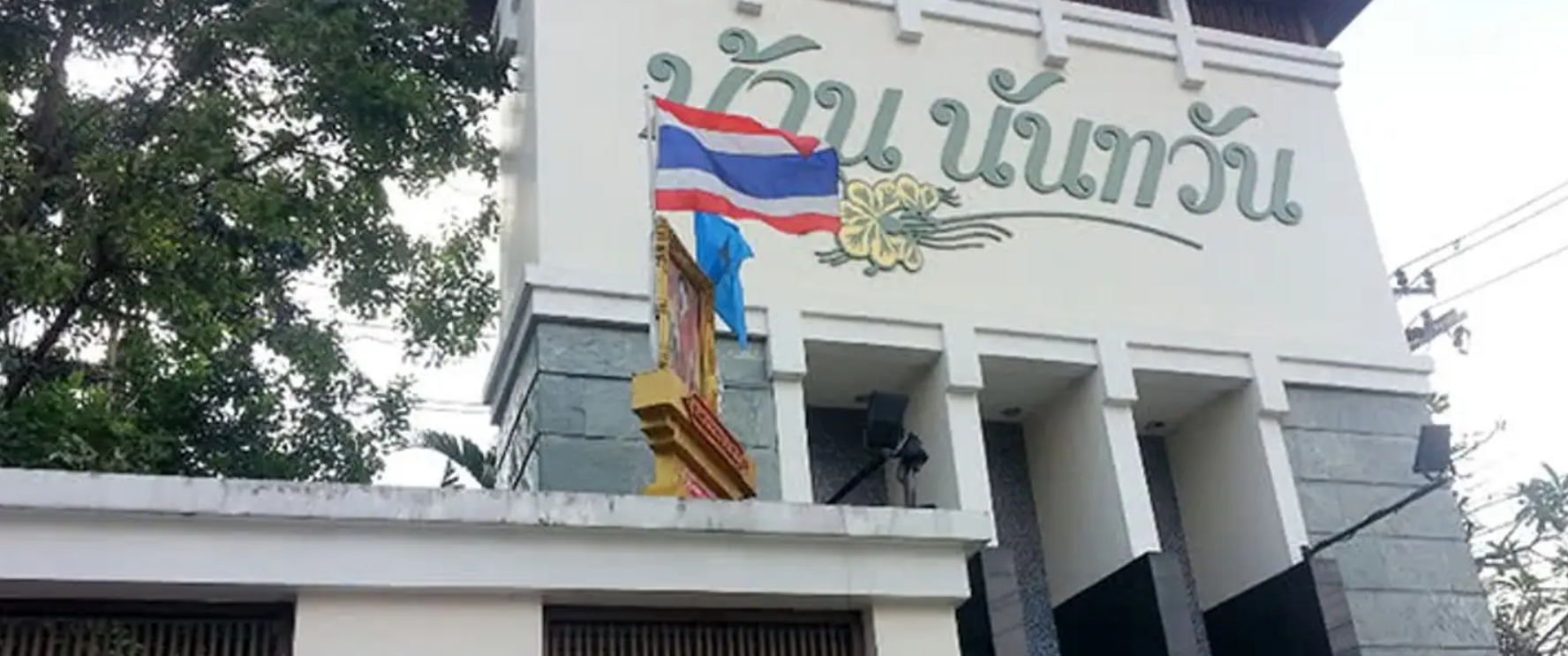 บ้านนันทวัน รามคำแหง บ้านนันทวัน รามคำแหง