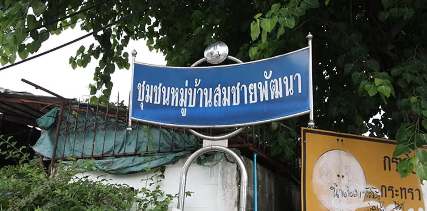สมชายพัฒนา สมชายพัฒนา