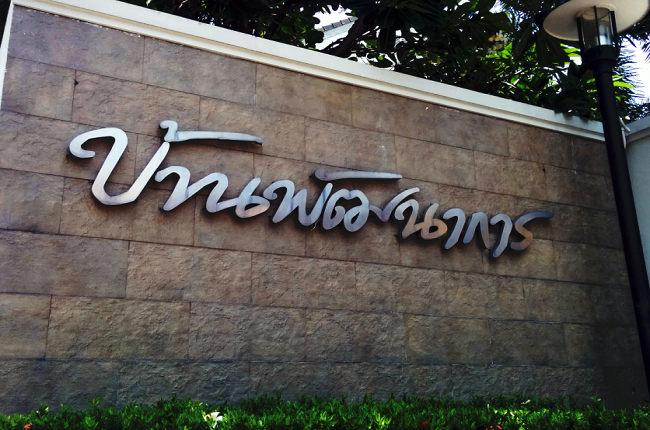 บ้านพัฒนาการ บ้านพัฒนาการ