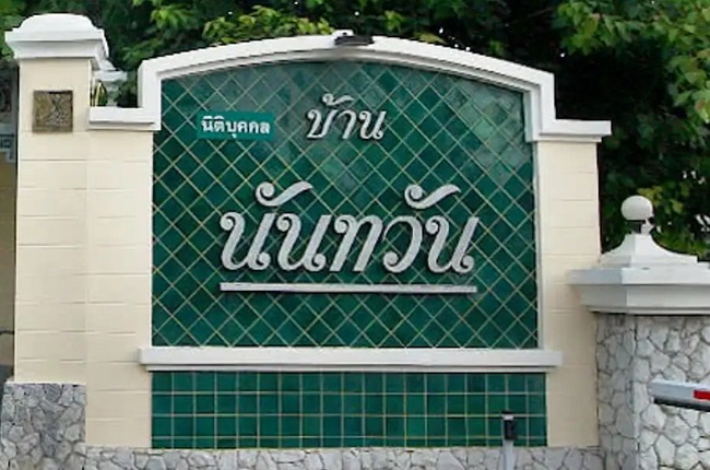 นันทวัน วงแหวน - รัตนาธิเบศร์ (บางใหญ่) นันทวัน วงแหวน - รัตนาธิเบศร์ (บางใหญ่)