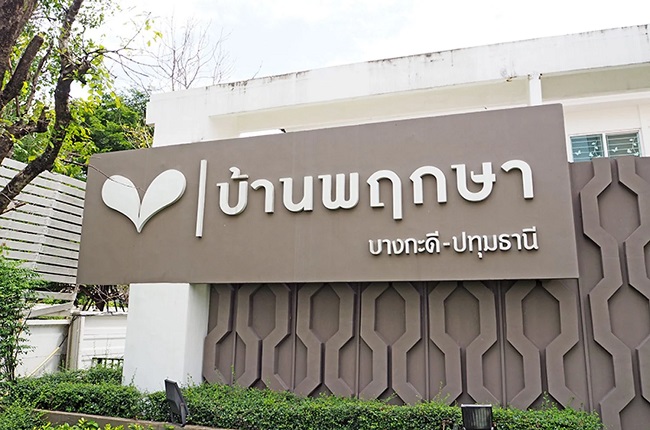 บ้านพฤกษา 63 บางกะดี - ปทุมธานี บ้านพฤกษา 63 บางกะดี - ปทุมธานี