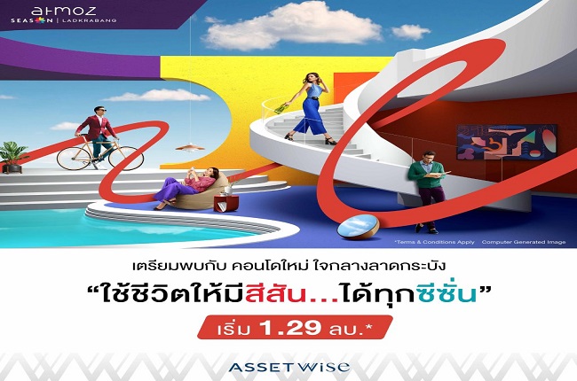 แอทโมซ ซีซั่น ลาดกระบัง แอทโมซ ซีซั่น ลาดกระบัง