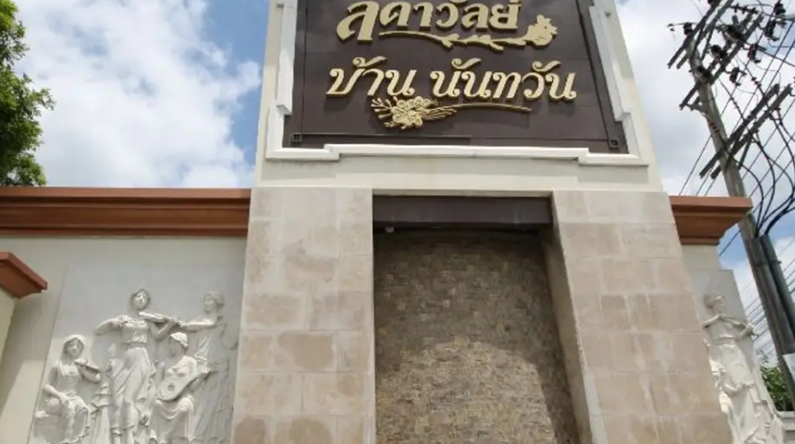 บ้านนันทวัน สาทร - ราชพฤกษ์ บ้านนันทวัน สาทร - ราชพฤกษ์