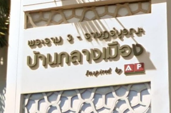 บ้านกลางเมือง พระราม3 - ราษฎร์บูรณะ บ้านกลางเมือง พระราม3 - ราษฎร์บูรณะ