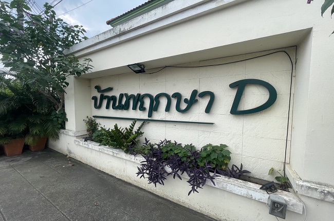 บ้านพฤกษาดี บ้านพฤกษาดี