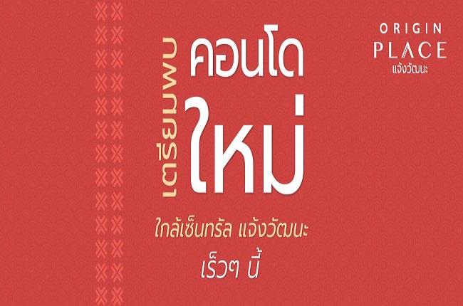 ออริจิ้น เพลส แจ้งวัฒนะ ออริจิ้น เพลส แจ้งวัฒนะ