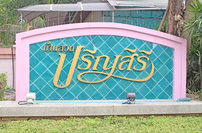บ้านสวนปริญสิริ