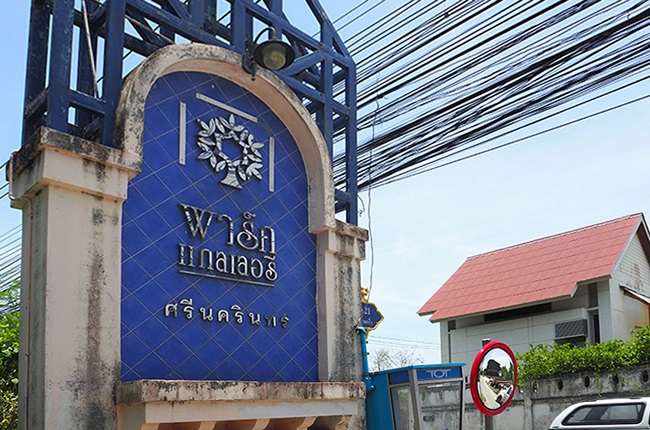 พาร์คแกลเลอรี่ ศรีนครินทร์ พาร์คแกลเลอรี่ ศรีนครินทร์