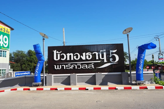บัวทองธานี พาร์ควิลล์ 5