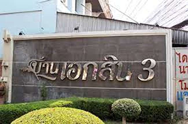 บ้านเอกสิน 3 บ้านเอกสิน 3
