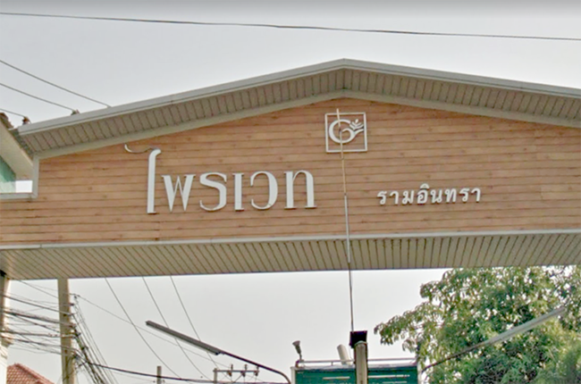ไพรเวท รามอินทรา ไพรเวท รามอินทรา