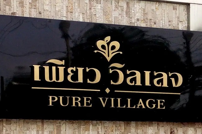 เพียว วิลเลจ เพียว วิลเลจ