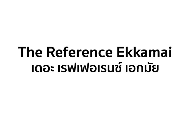 เรฟเฟอเรนซ์ เอกมัย