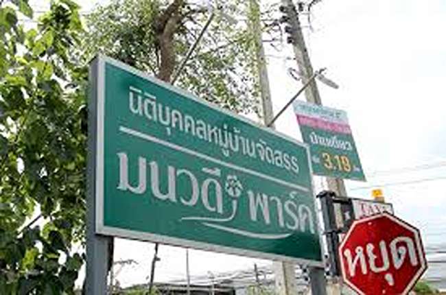 มนวดีพาร์ค มนวดีพาร์ค