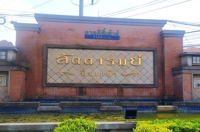 ลัดดารมย์ ปิ่นเกล้า