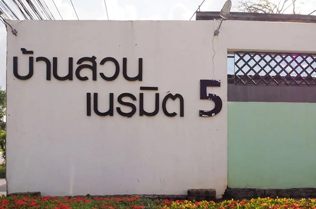 บ้านสวนเนรมิต 5 บ้านสวนเนรมิต 5