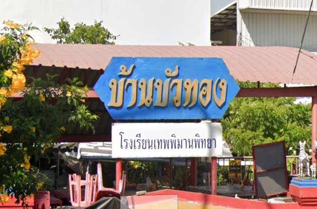 บ้านบัวทอง 1 บ้านบัวทอง 1