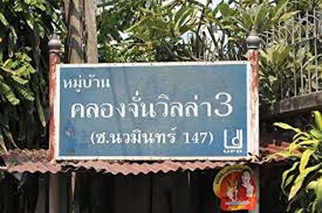 คลองจั่นวิลล่า 3