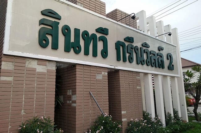 สินทวี กรีนวิลล์ 2