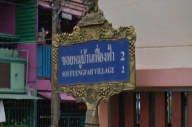 เฟื่องฟ้าวิลล่า 2 เฟื่องฟ้าวิลล่า 2
