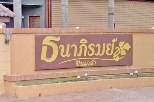 ธนาภิรมย์ ปิ่นเกล้า ธนาภิรมย์ ปิ่นเกล้า