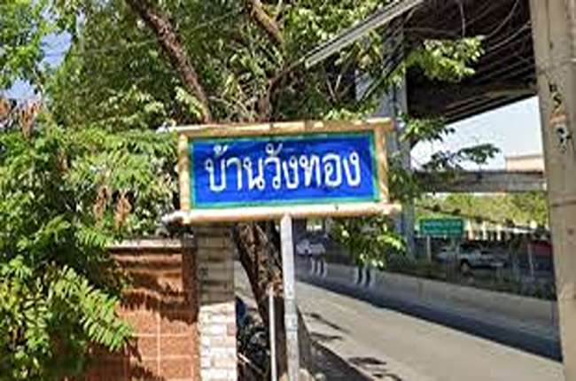 บ้านวังทอง บ้านวังทอง